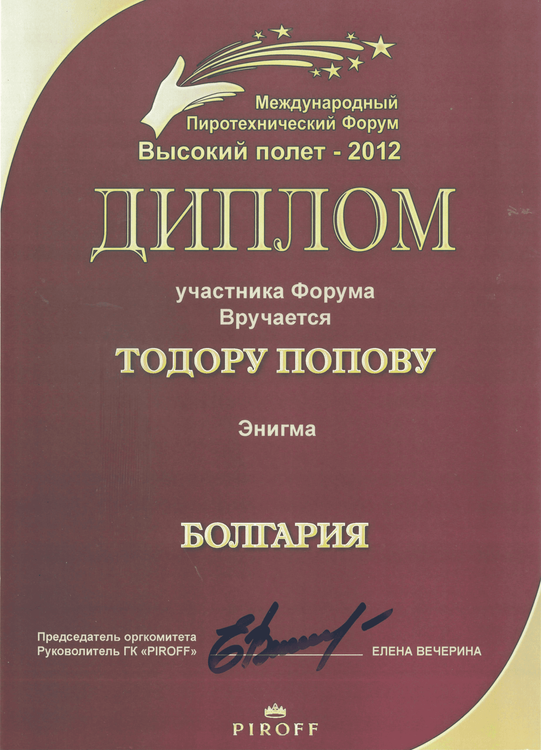 ДИПЛОМ - Международный Пиротехнический Форум